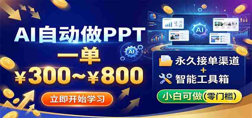 AI自动做PPT，一单300~800，永久接单渠道+工具，小白可做-有道网创