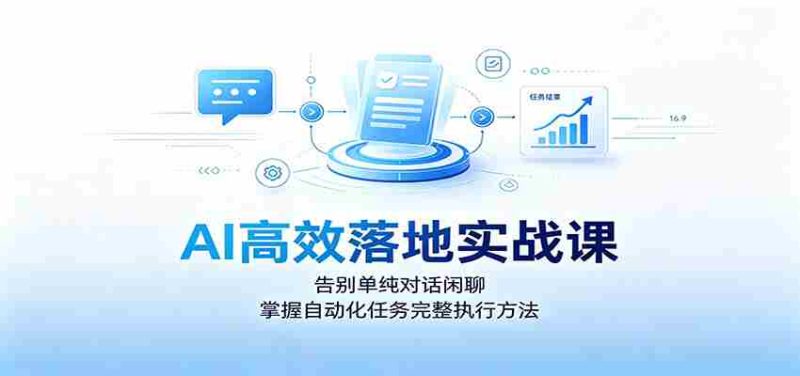 AI高效落地实战课:告别单纯对话闲聊,掌握自动化任务完整执行方法-有道网创