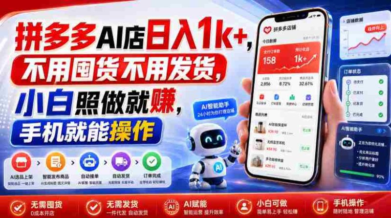 拼多多AI店日入1k+,不用囤货不用发货,小白照做就賺,手机就能操作【揭秘】-有道网创