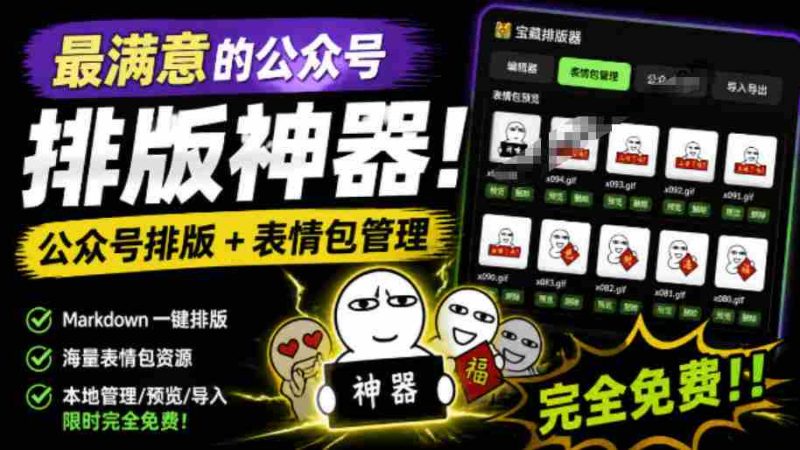 Github开源免费,目前最满意的公众号排版工具!支持实时预览,排版超美观且带表情包管理功能-有道网创