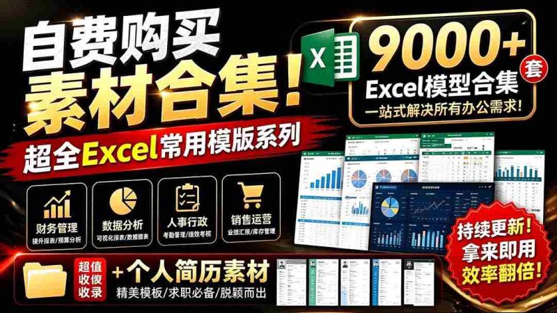 (19530期)自费购买素材合集!超全Excel常用模版系列,分类清晰,共9000+套excel模型合集+个人简历素材-有道网创