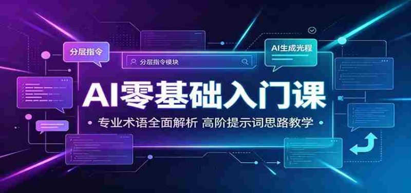 AI零基础入门课:专业术语全面解析,高阶提示词思路教学-有道网创