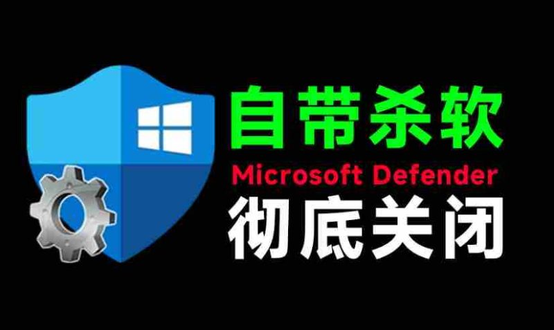 一键彻底关闭Windows Defender!Win10/11系统永久关闭杀毒软件,关闭杀软点击即可完成三款工具合集-有道网创