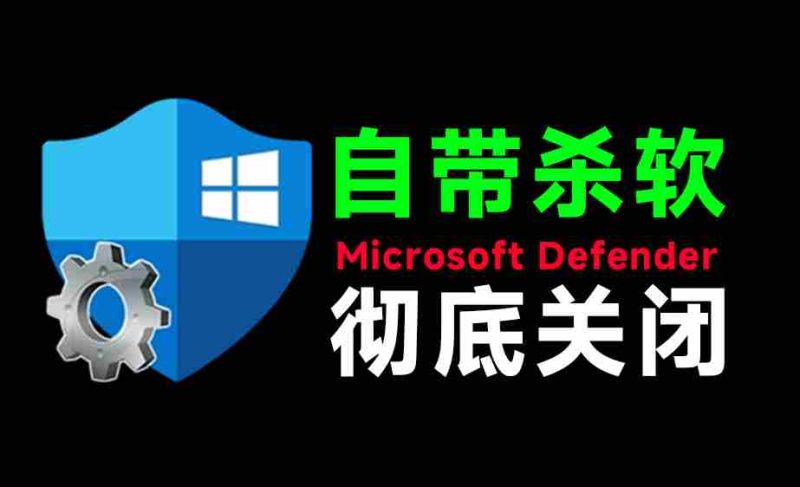 (19338期)一键彻底关闭Windows Defender!Win10/11系统永久关闭杀毒软件,关闭杀软点击即可完成 三款工具合集-有道网创