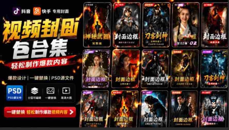 (19150期)付费购买,爆火自媒体视频封面!抖音快手封面包合集,轻松制作爆款内容,一键替换使用PSD素材-有道网创
