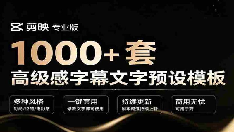 (19214期)1000+剪映高级感字幕文字预设模板,直接套用+导入使用教程-有道网创