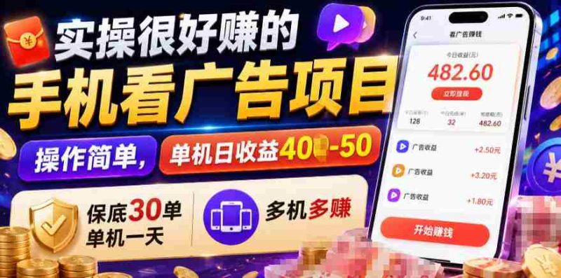 实操很好賺的手机看广告项目,操作简单,单机日收益400-50,保底30单机一天,多机多賺【揭秘】-有道网创