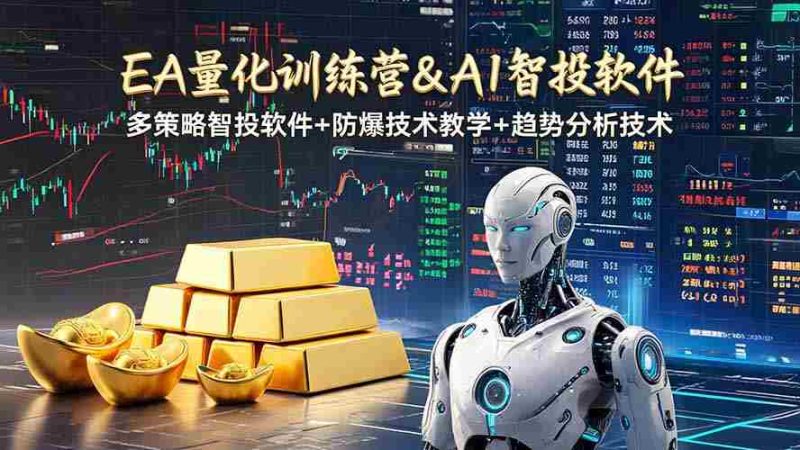 (19211期)EA量化软件+趋势分析操作技术,无爆仓日入200U,小白也可以快速学习拿结果-有道网创