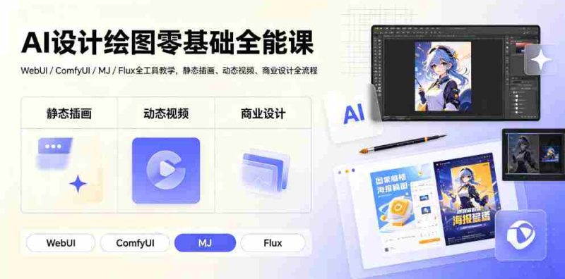 AI设计绘图零基础全能课|WebUI/ComfyUI/MJ/Flux全工具教学,静态插画、动态视频、商业设计全流程-有道网创