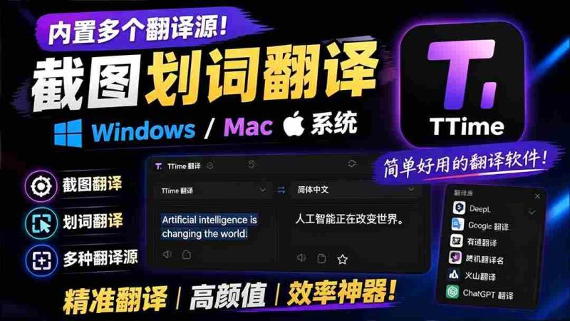 (19469期)内置多个翻译源!Windows / Mac 系统简洁高颜值的截图、划词翻译软件,TTime 简单好用的翻译软件-有道网创