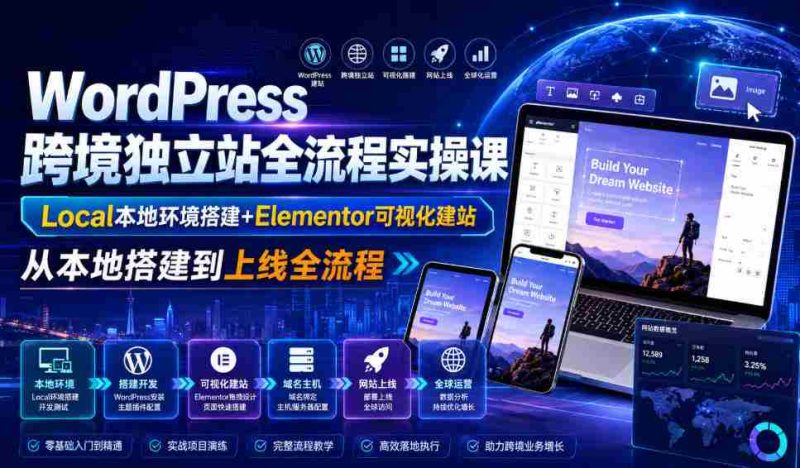 WordPress跨境独立站全流程实操课|Local本地环境搭建+Elementor可视化建站,从本地搭建到上线全流程-有道网创