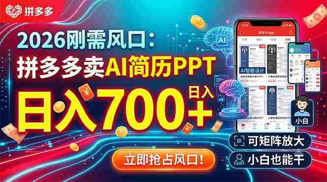 (19168期)2026刚需风口:拼多多卖AI简历PPT,日入700+,可矩阵放大,小白也能干-有道网创