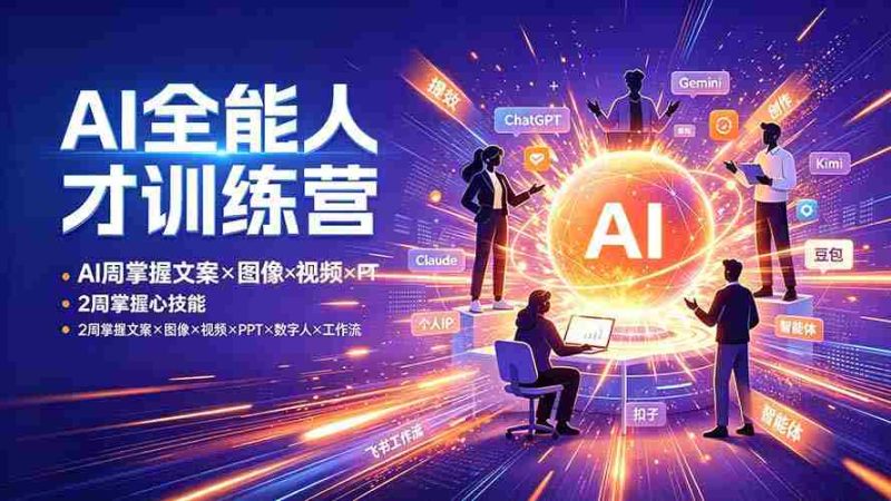 (19295期)AI全能人才训练营:2周掌握文案×图像×视频×PPT×数字人×工作流,超越80%的人-有道网创