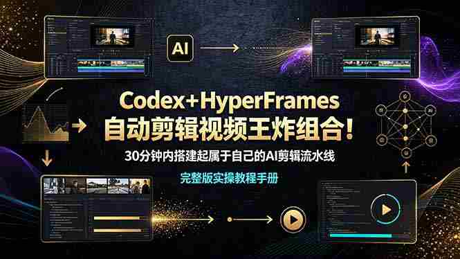 (19178期)Codex+HyperFrames自动剪辑视频王炸组合!30分钟内搭建起属于自己的AI剪辑流水线(完整版实操教程手册)-有道网创