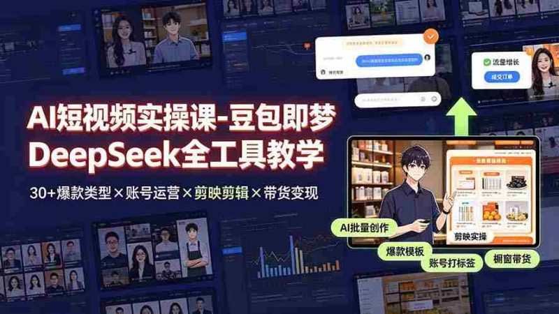 (19261期)AI短视频实操课-豆包即梦DeepSeek全工具教学 | 30+爆款类型×账号运营×剪映剪辑×带货变现。-有道网创