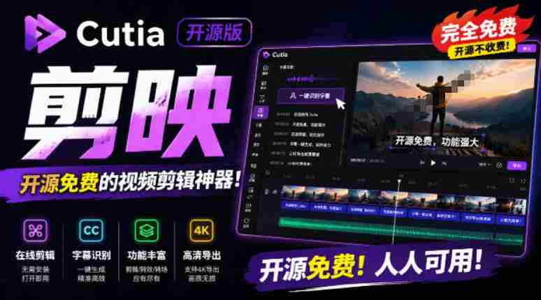 开源“剪映CapCut”替代品,居然支持一键生成视频字幕?还可在线AI剪辑视频,这也太爽了吧Cutia-有道网创