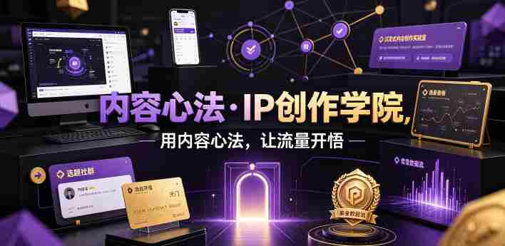 内容心法·IP创作学院,用内容心法,让流量开悟-有道网创