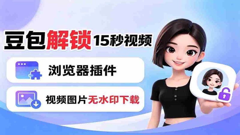 (19164期)豆包生成15秒视频——浏览器插件:豆包/Dola 视频图片无水印下载 + 解锁15秒视频生成-有道网创
