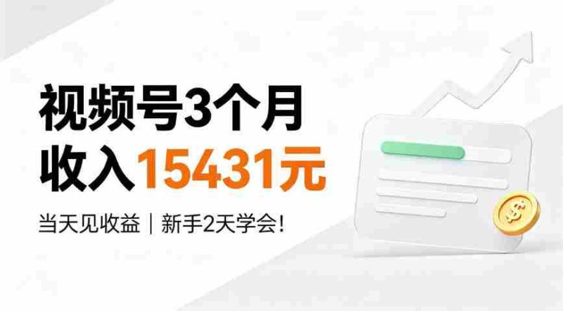 视频号3个月收入15431元,当天见收益,新手2天学会!【揭秘】-有道网创