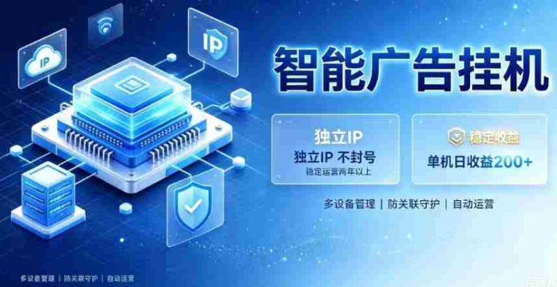 基于百度广告生态,零基础可做,三年成熟广告挂G变现项目,独立IP挂G,安全不封号【揭秘】-有道网创