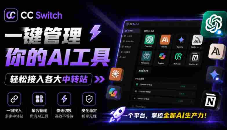 一键给Chatgpt、Codex、Claude接入地第三方中转站,CC Switch统一管理你的AI编程工具工作流-有道网创