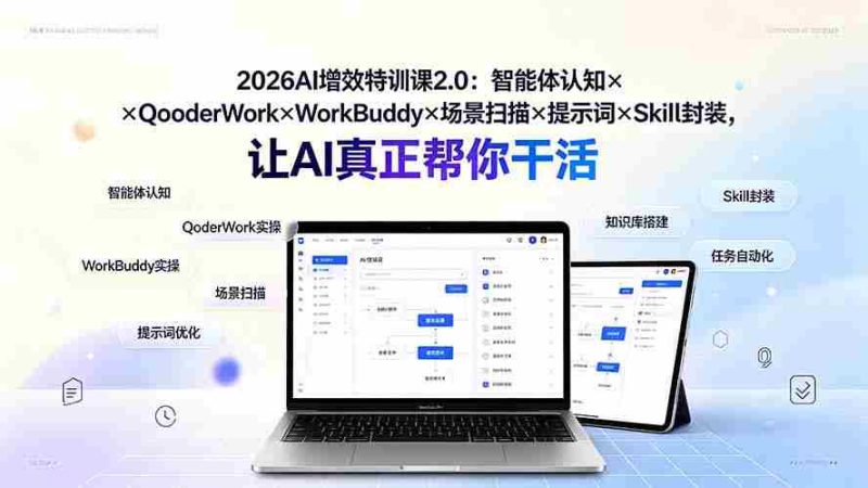 (19368期)2026AI增效特训课2.0:智能体认知×QoderWork×WorkBuddy×场景扫描×提示词×Skill封装,让AI真正帮你干活-有道网创