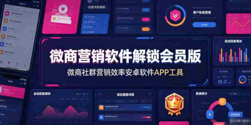 微商营销软件解锁会员版，微商社群营销效率安卓软件APP工具-有道网创