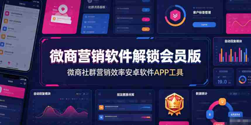 微商营销软件解锁会员版，微商社群营销效率安卓软件APP工具-有道网创