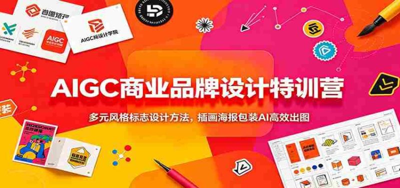 AIGC商业品牌设计特训营:多元风格标志设计方法,插画海报包装AI高效出图-有道网创
