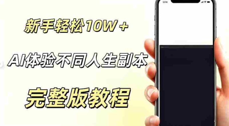 AI视频「体验不同人生副本」,小白轻松涨粉10W+,0基础新手也能轻松入局-有道网创