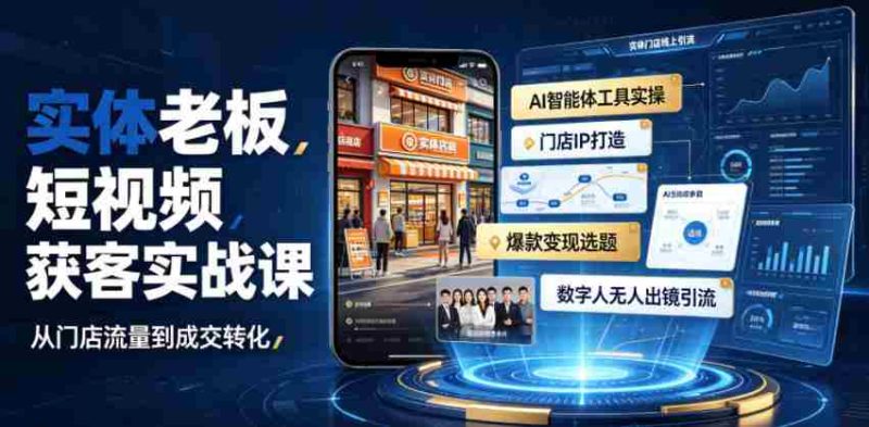 实体老板短视频获客实战课|AI智能体工具全套实操、门店IP打造、爆款变现选题、数字人无人出镜引流完整教程-有道网创