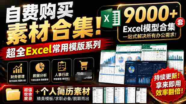 自费购买素材合集！超全Excel常用模版系列，分类清晰，共9000+套excel模型合集+个人简历素材-有道网创