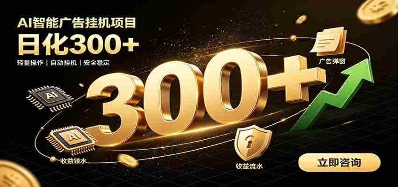 捡钱方法教学,AI广告全新玩法,月入过万无压力,适合各类人群兼职创业-有道网创
