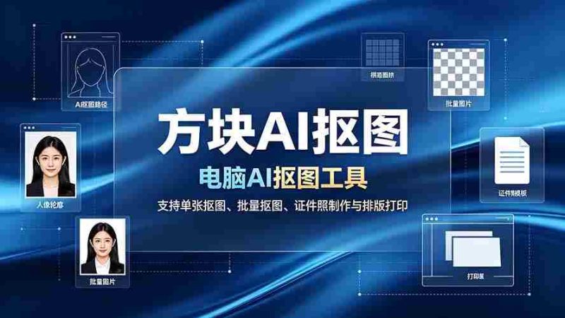 (19188期)方块AI抠图。电脑AI抠图工具,支持单张抠图、批量抠图、证件照制作与排版打印-有道网创