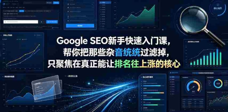 Google SEO新手快速入门课,帮你把那些杂音统统过滤掉,只聚焦在真正能让排名往上涨的核心动作【原创双语字幕】-有道网创