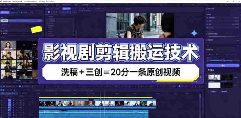 影视剧剪辑搬运技术,洗稿+三创=20分一条原创视频-有道网创