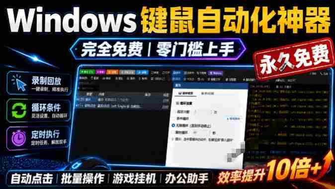 专业Windows键鼠自动化工具,免费永久使用,告别重复操作,小白也能快速创建自动化脚本 点点精灵-有道网创