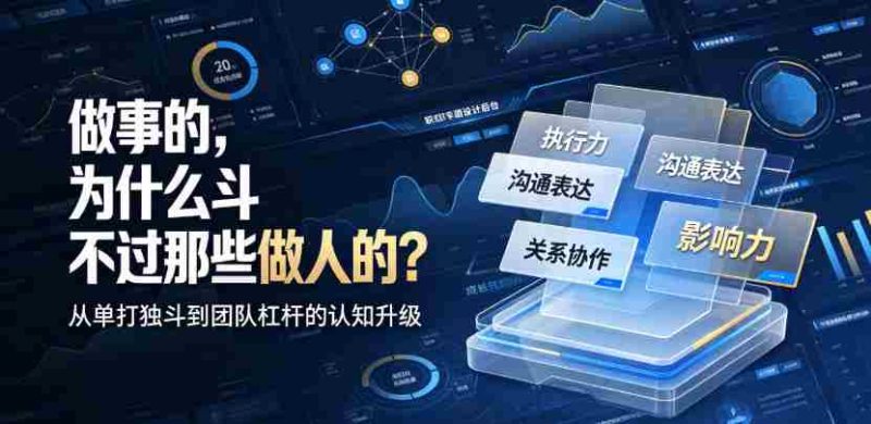 付费文章:做事的,为什么斗不过那些做人的?-有道网创