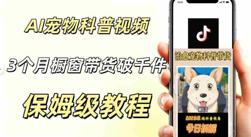 宠物赛道新玩法,用AI做治愈宠物科普视频,三个月橱窗销售近1000件【详细教学】-有道网创