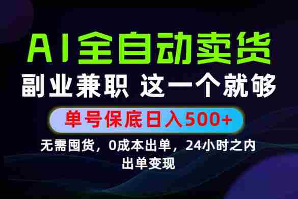 当天做当天变现,全流程AI托管,保底日入500+,长期可做!【揭秘】-有道网创