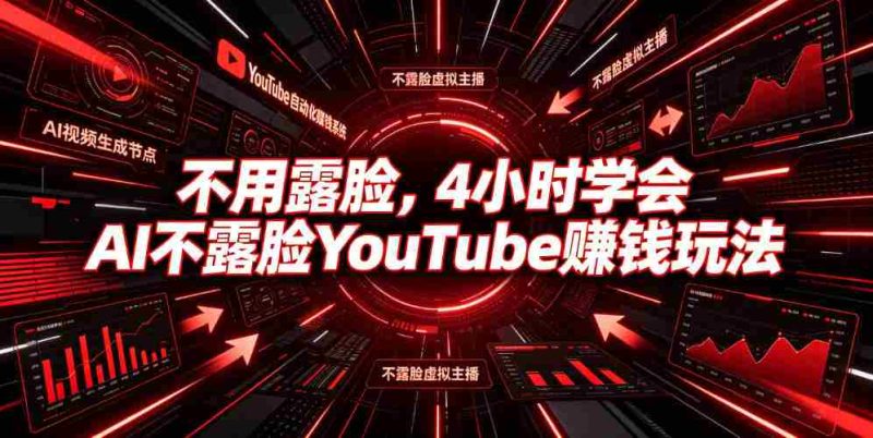 不用露脸,4小时学会AI不露脸YouTube賺钱玩法【原创双语字幕】-有道网创