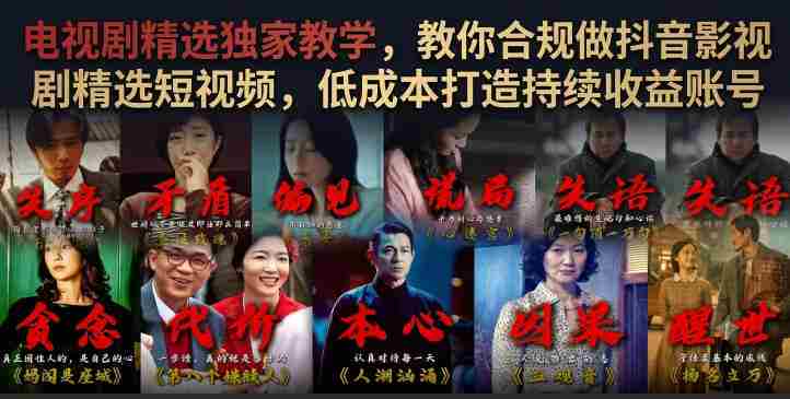 电视剧精选独家教学,教你合规做抖音影视剧精选短视频,低成本打造持续收益账号-有道网创
