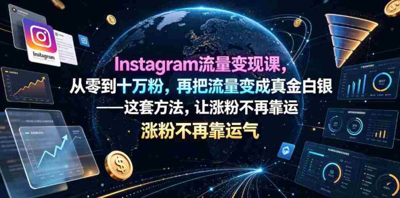 Instagram流量变现课,从零到十万粉,再把流量变成真金白银——这套方法,让涨粉不再靠运气【原创双语字幕】-有道网创
