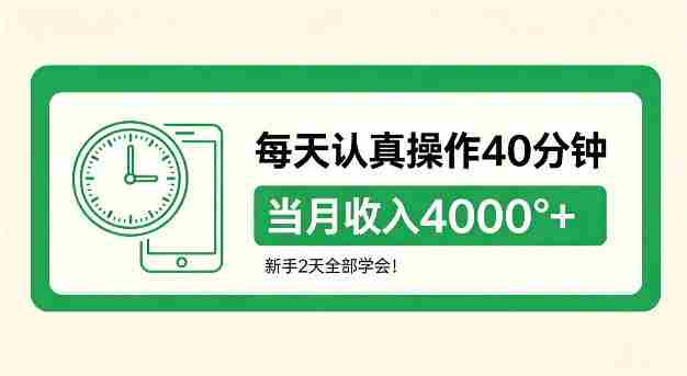 每天认真操作40分钟,当月收入4k+,新手2天全部学会!【揭秘】-有道网创
