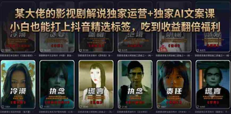 某大佬的影视剧解说独家运营+独家AI文案课,小白0粉丝也能快速打上抖音精选标签、吃到收益翻倍福利-有道网创