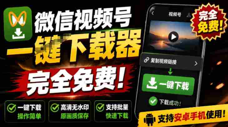 手机端也可下载微信视频号了?完全免费使用,一键解析视频号原视频和封面视频号下载助手v1.1-有道网创