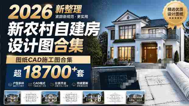 付费购买素材!2026新整理新农村自建房设计图,图纸CAD施工图合集,超18700+套,自建房屋图纸-有道网创