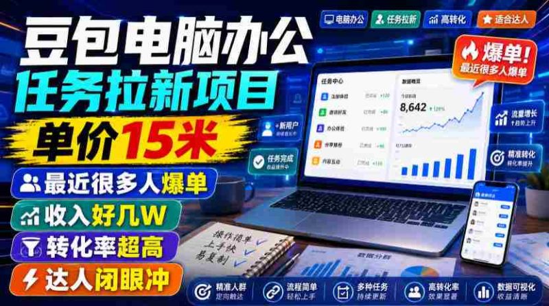 豆包电脑办公任务拉新项目,单价15米,最近很多人爆单,收入好几W,转化率超高,达人闭眼冲!-有道网创