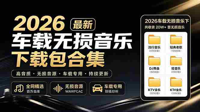 (19213期)2026最新车载无损音乐下载合集,典老歌、粤语、新歌、DJ、民谣、英文、说唱、MV全都有-有道网创