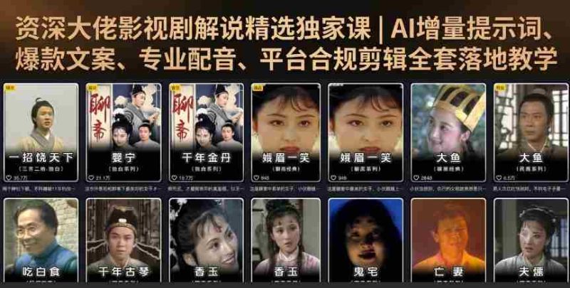 资深大佬影视剧解说精选独家课|AI增量提示词、爆款文案、专业配音、平台合规剪辑全套落地教学-有道网创